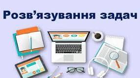 Розв´язування задач з теми "Механічний рух"