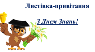 Листівка- привітання "З Днем Знань!"  1-8 кл