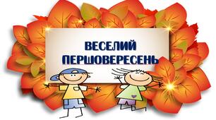 Веселий першовересень