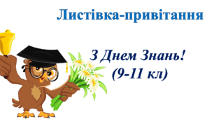 Листівка- привітання "З Днем Знань!" 9-11 кл