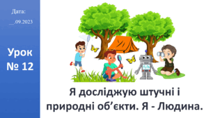 Презентація на тему "Я досліджую штучні і природні об’єкти.  Я - Людина. " до підручника Большакова І.О.