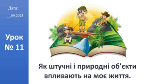 Презентація на тему: "Як штучні і природні об’єкти впливають на моє життя." ЯДС 2 клас автор Большакова І.О.