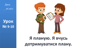 Презентація на тему "Я планую. Я вчусь дотримуватися плану." ЯДС 2 клас автор Большакова І.О.