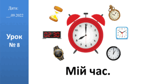 Презентація на тему "Мій час" ЯДС 2 клас автор Большакова І.О.