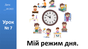 Презентація на тему "Мій режим дня" ЯДС 2 клас автор Большакова І.О.
