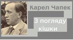 Карел Чапек "З погляду кішки"