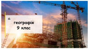 Чинники розміщення виробництва, 9 клас