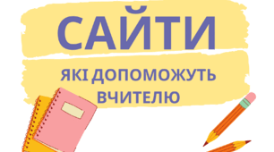 Сайти на допомогу вчителю