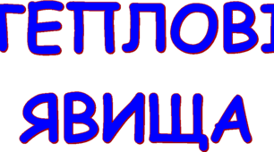 Самостійна робота "Теплові явища"