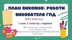 Календарне планування ГПД. 1 клас. І семестр 2 варіант 2023-2024 н.р.