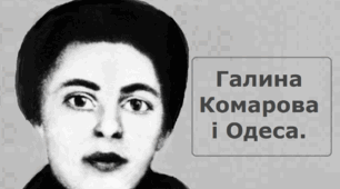 Одеська поетеса Галина Комарова. Біографія та творчість.