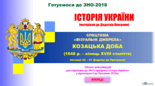 Довідник "Візуальні джерела на НМТ" (Козацька доба)