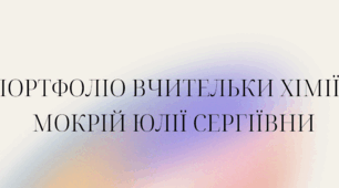 Сучасне портфоліо "вчителя хімії"