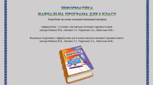 Навчальна програма "Інформатика 6 клас НУШ" + Календарно-тематичне планування (2 год)