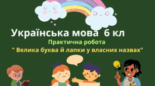Велика буква і лапки у власних назвах