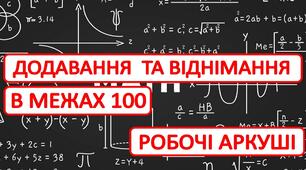 Додавання та віднімання чисел в межах 100. Робочі аркуші для 1, 2 класів