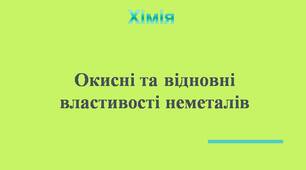 Презентація "Окисні та відновні властивості неметалів"