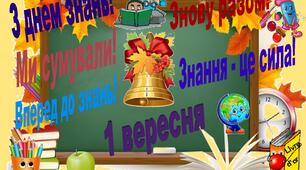 Банер до 1 вересня