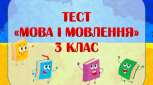 Тест за темою "Мова і мовлення" (3 клас)