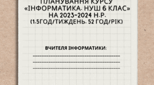 Календарно-тематичне планування курсу «Інформатика. НУШ 6 клас» на 2025-2026 н.р. (1,5 год/тиждень, 52 год/рік)