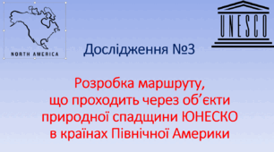 Дослідження №3 Розробка маршруту, що проходить через об’єкти природної спадщини ЮНЕСКО в країнах Північної Америки
