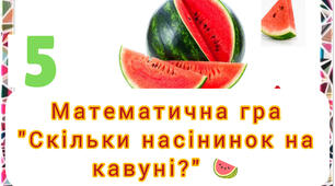 Математична гра " Скільки насінинок на кавуні?".