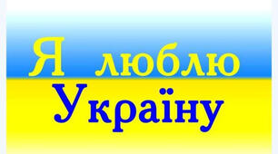 Урок-гра "Я люблю Україну" перший урок 8-11 клас