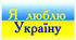 Урок-гра "Я люблю Україну" перший урок 8-11 клас