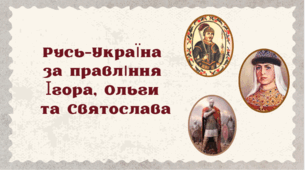 Презентація "Русь-Україна  за правління  Ігора, Ольги  та Святослава"