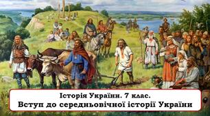 Презентація до уроку   "Вступ до середньовічної історії України" Урок №1