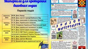 Матеріали для проведення виховних годин в І півріччі 2023/2024 навчального року.