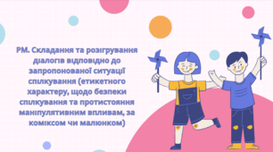 Презентація до уроку "РМ. Складання та розігрування діалогів відповідно до запропонованої ситуації спілкування"