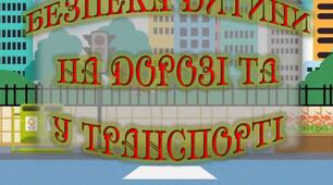Консультація для батьків "Безпека дитини на дорозі та у транспорті"