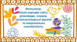 Фольклор. Казки народів світу: різновиди, ознаки, загальнолюдські ідеали та національна самобутність