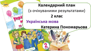 Календарний план з української мови для учнів 2 кл (Катерина Пономарьова)