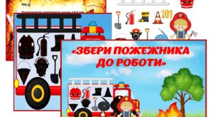 Дидактична гра «ЗБЕРИ ПОЖЕЖНИКА ДО РОБОТИ»