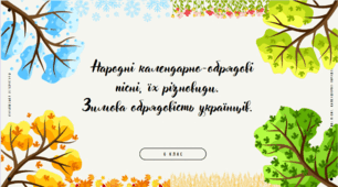 НУШ. Народні календарно-обрядові пісні, їх різновиди. Зимова обрядовість українців. Українські колядки й щедрівки, їх зміст і значення. «Нова радість стала» (давні й нові варіанти), «Щедрик, щедрик, щедрівочка…»
