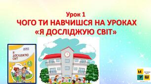 ЧОГО ТИ НАВЧИШСЯ НА УРОКАХ «Я ДОСЛІДЖУЮ СВІТ» 1 кас Жаркова урок 1