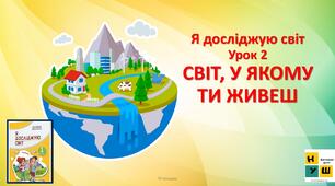 Презентація на тему: "Світ в якому ти живеш" ЯДС 1 клас урок 2  автор Жаркова