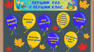 ОФОРМЛЕННЯ ДОШКИ💙💛ПЕРШИЙ РАЗ У ПЕРШИЙ КЛАС!💙💛