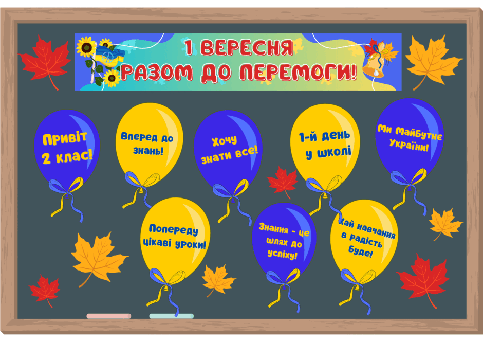 ОФОРМЛЕННЯ ДОШКИ💙💛1 ВЕРЕСНЯ. РАЗОМ ДО ПЕРЕМОГИ!💙💛 | Ілюстрації. Виховна ...