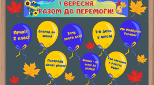 ОФОРМЛЕННЯ ДОШКИ💙💛1 ВЕРЕСНЯ. РАЗОМ ДО ПЕРЕМОГИ!💙💛