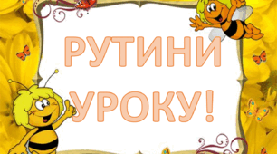Матеріали для вчителів НУШ "Рутини уроку"