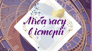 Робочий аркуш. § 4. "Лічба часу в історії" (за підручником Щупак І.Я. 2023)