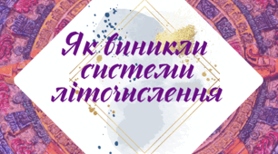 Робочий аркуш. § 4. "Як виникли системи літочислення" (за підручником Щупак І.Я. 2023)