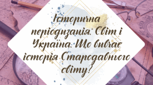 Робочий аркуш. § 2-3. "Історична періодизація: Світ і Україна. Що вивчає історія Стародавнього світу?" (за підручником Щупак І.Я. 2023)