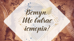 Робочий аркуш. § 1. "Вступ. Що вивчає історія" (за підручником Щупак І.Я. 2023)