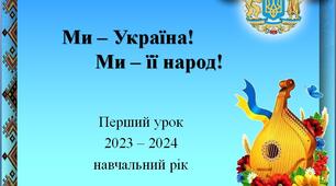 Презентація до Першого уроку в початковому класі "Ми - Україна, ми - її народ!"