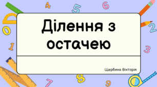 Презентація "Ділення з остачею" 2 клас або 3 клас