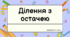Презентація "Ділення з остачею" 2 клас або 3 клас